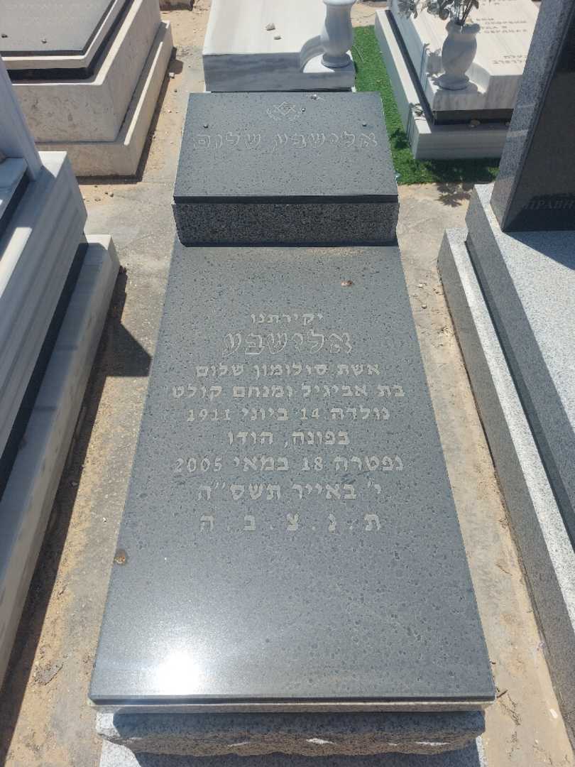 קברו של אלישבע שלום
