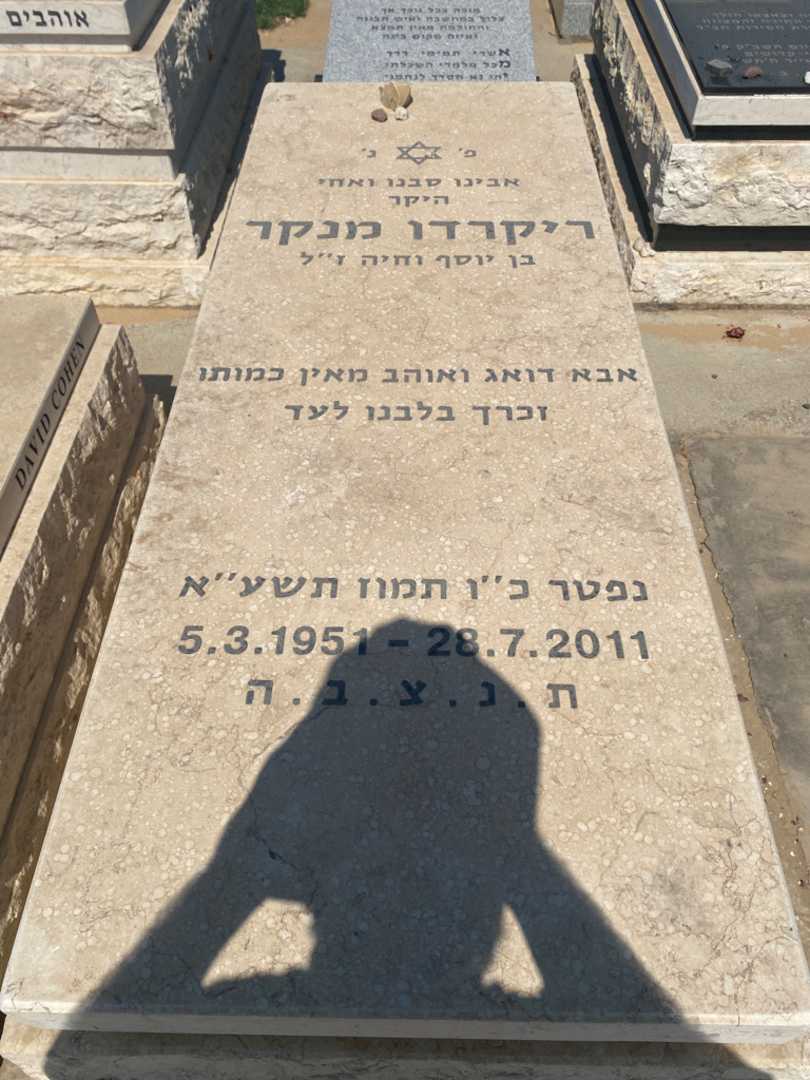 קברו של ריקרדו מנקר