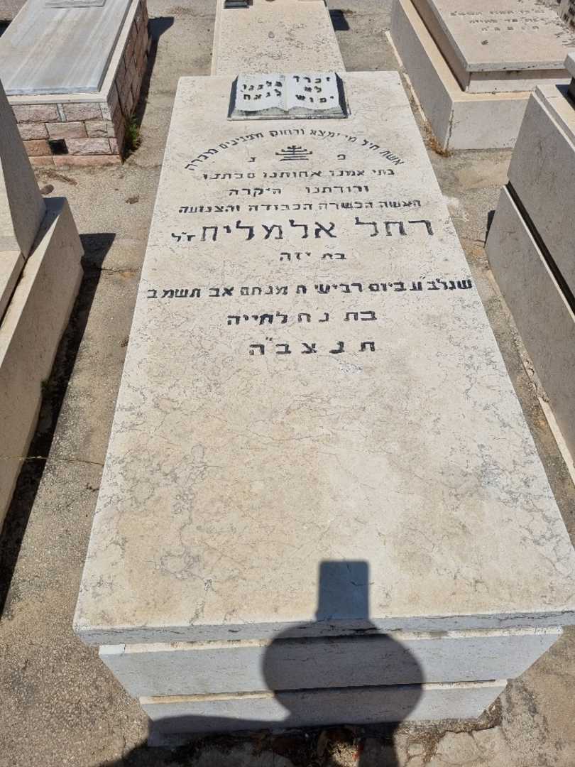 קברו של רחל אלמליח