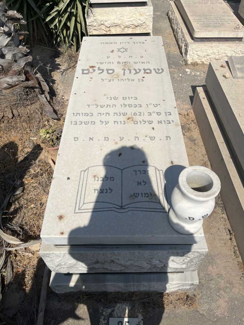 קברו של שמעון סלים