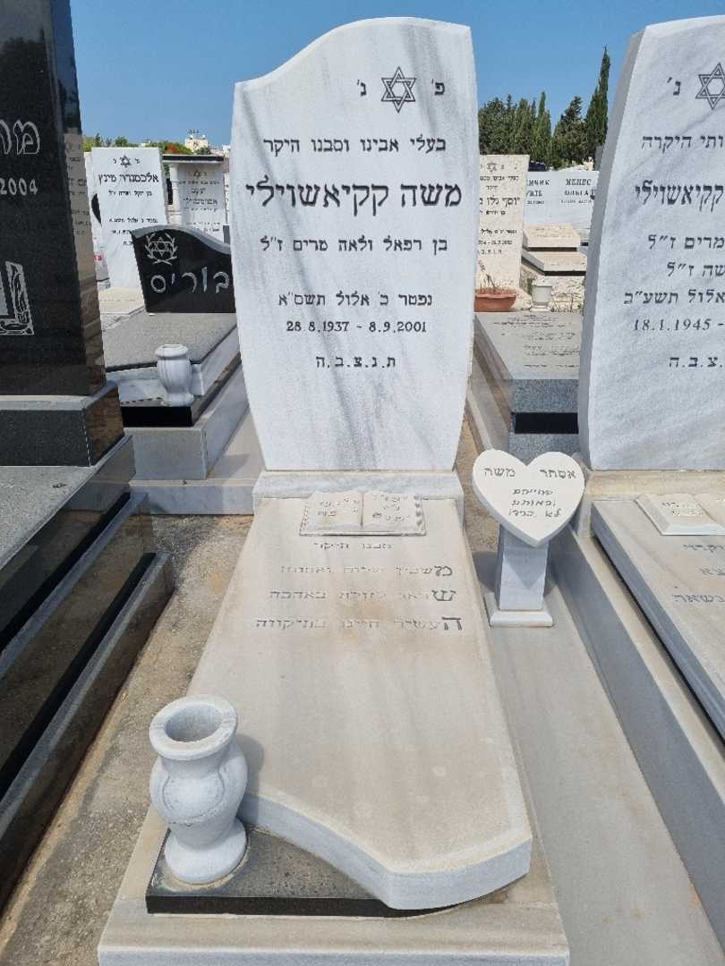 קברו של משה קקיאשוילי