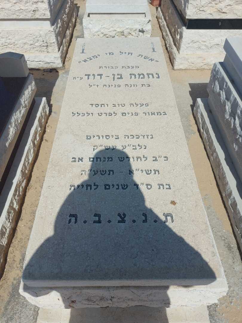 קברו של נחמה בן דוד