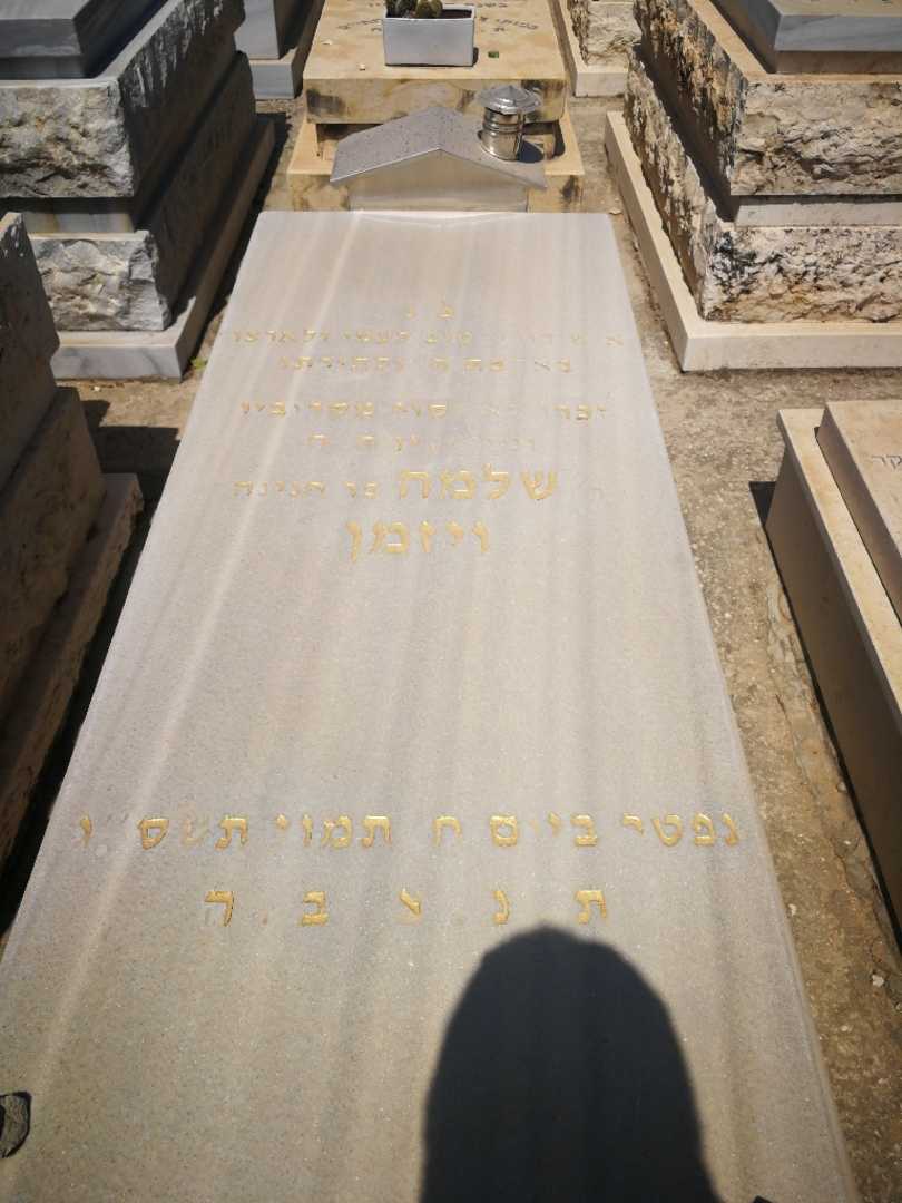 קברו של שלמה ויזמן