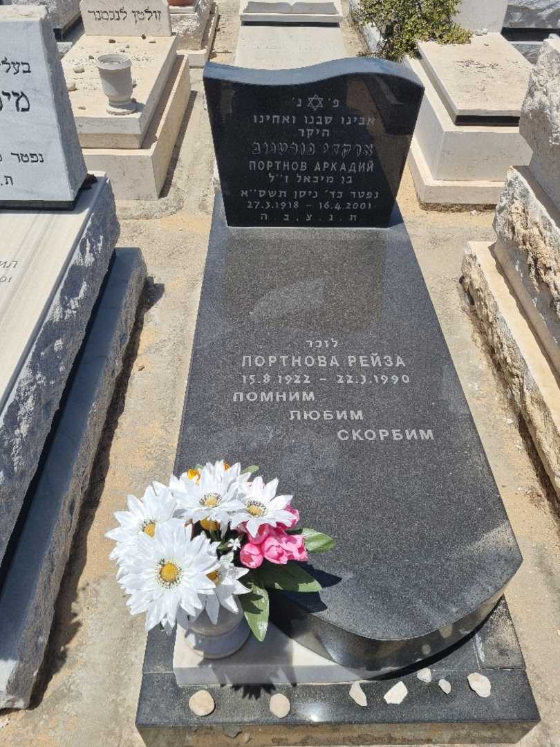 קברו של ארקדי פורטנוב