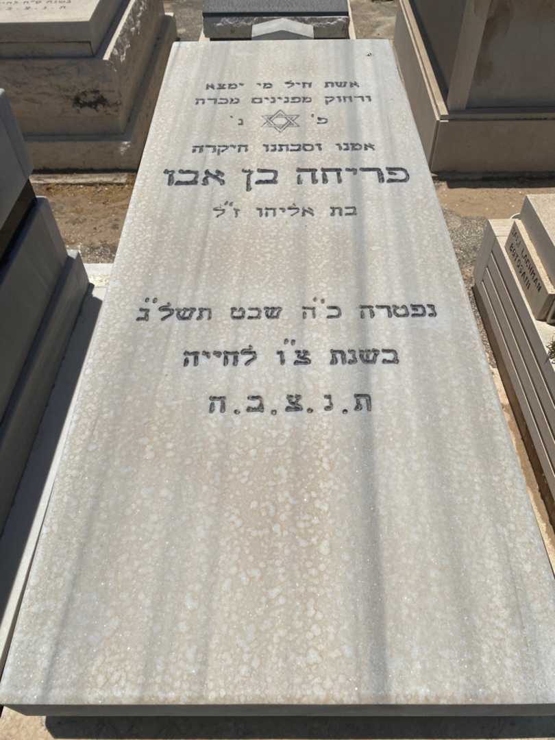 קברו של פרחה בן אבו