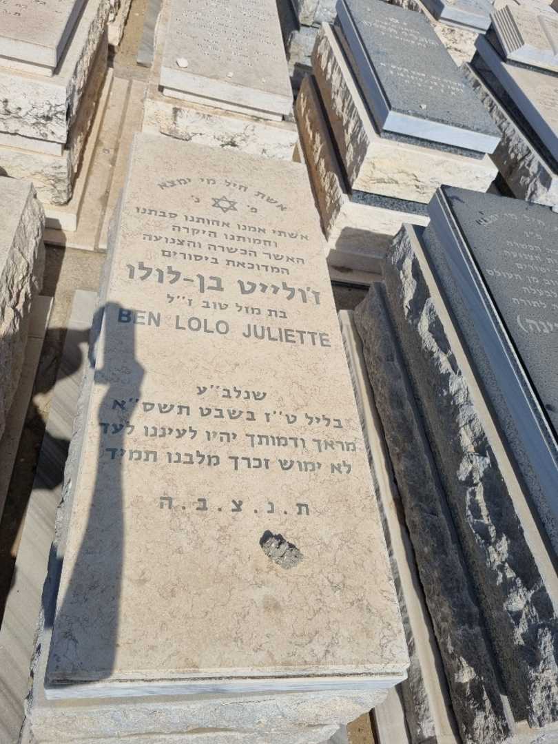 קברו של ז'ולייט בן-לולו