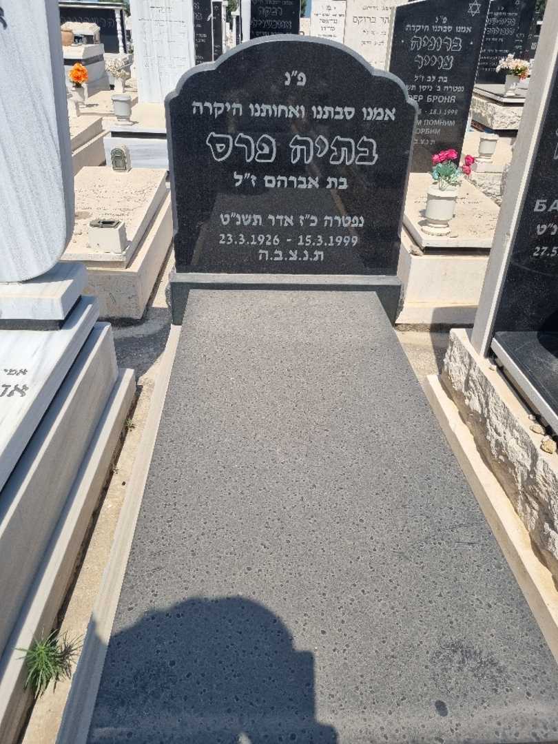קברו של בתיה פרס