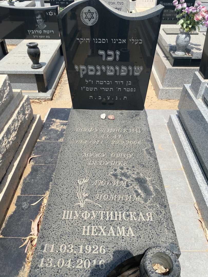 קברו של נחמה שופוטינסקי