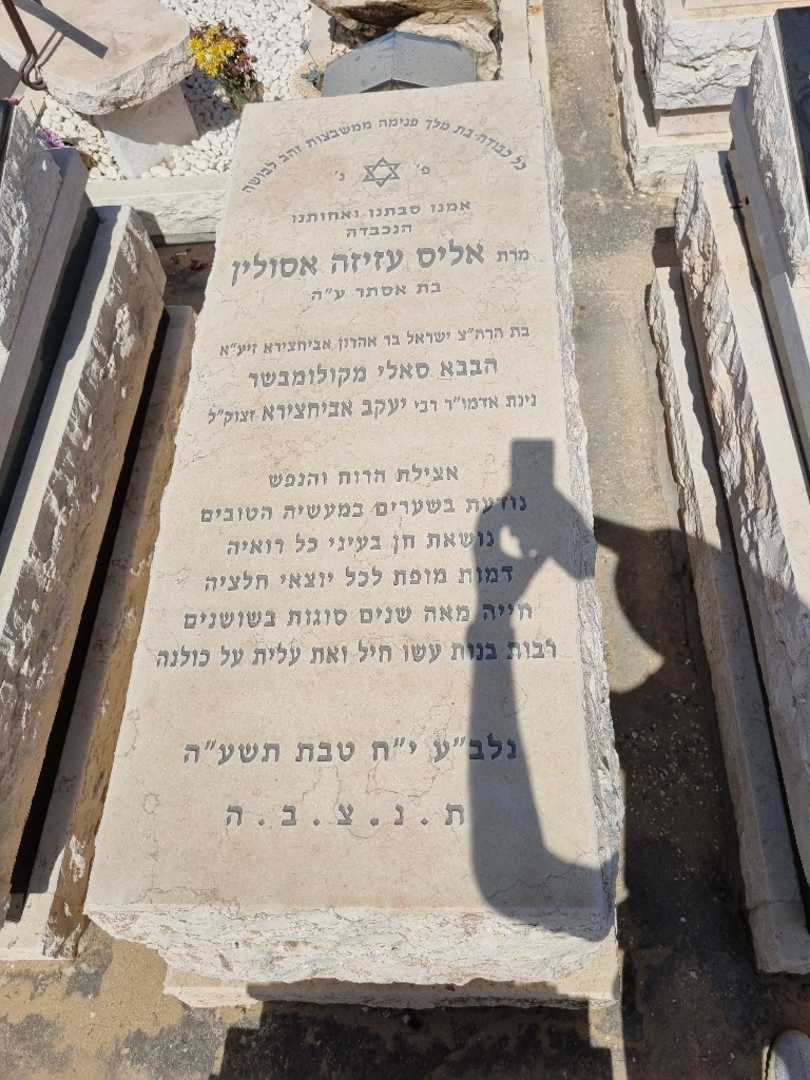 קברו של אליס עזיזה אסולין