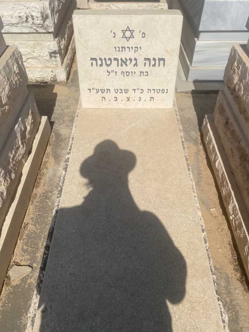 קברו של חנה גיארטנה