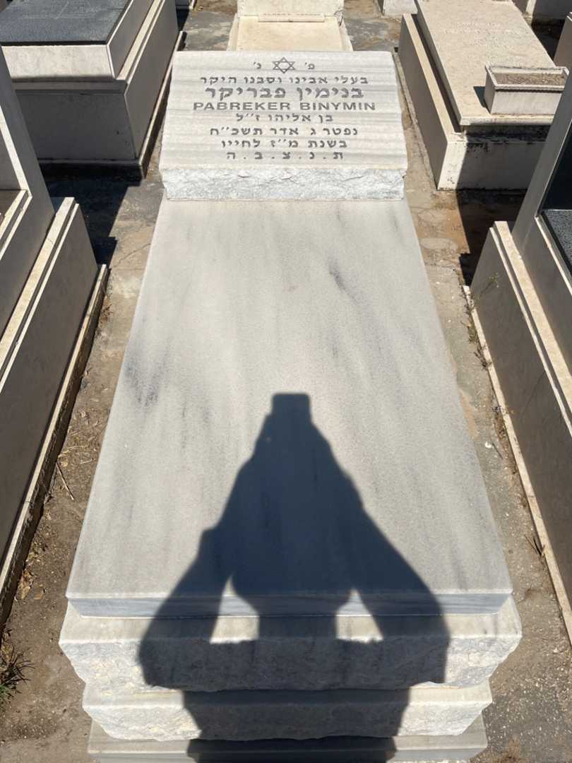 קברו של בנימין פבריקר