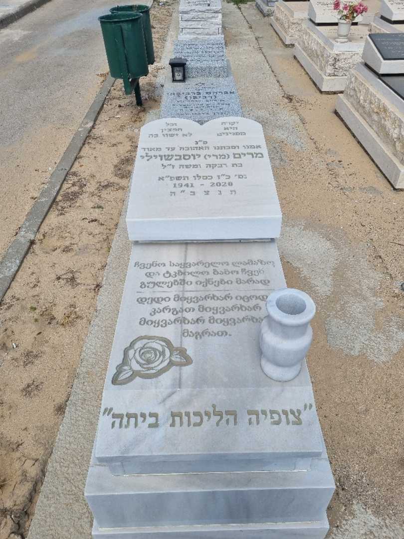 קברו של מרים מרי יוסבשוילי
