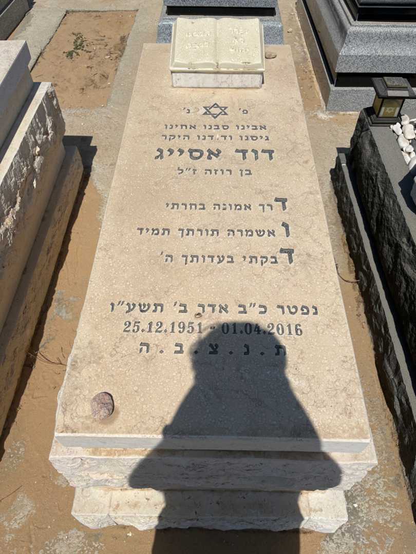 קברו של דוד אסייג
