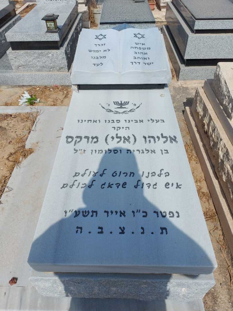 קברו של אליהו "אלי" מרקס. תמונה 1