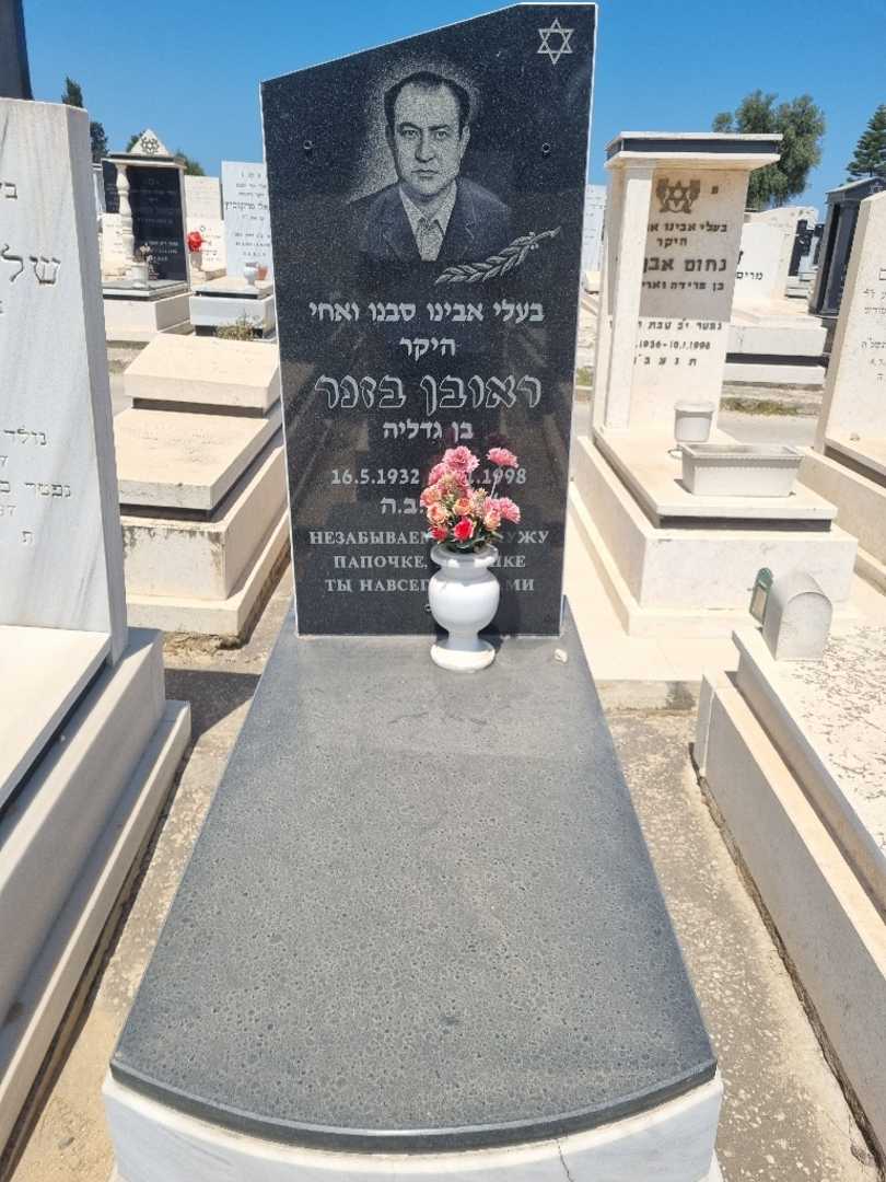 קברו של ראובן בזנר. תמונה 1