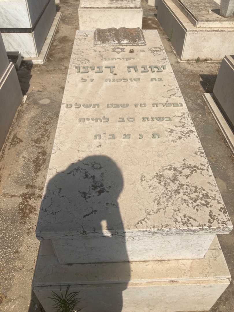 קברו של חמנה דנינו