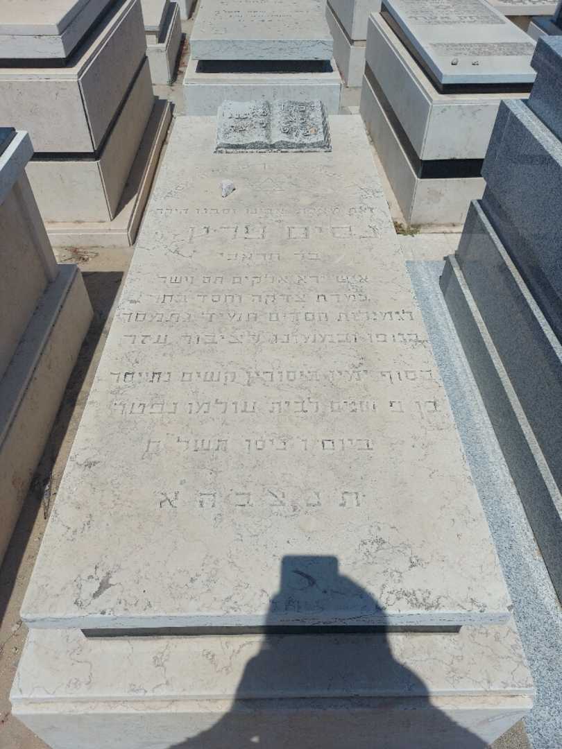 קברו של נסים פרץ