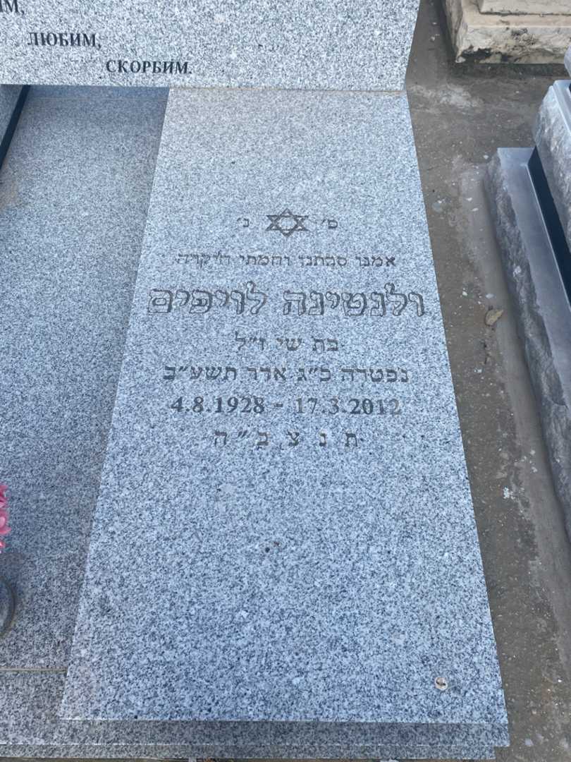 קברו של ולנטינה לויפים. תמונה 2
