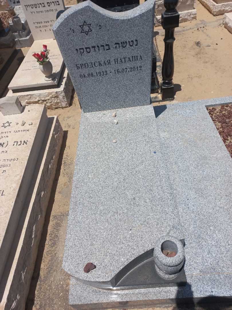 קברו של נטשה ברודסקי