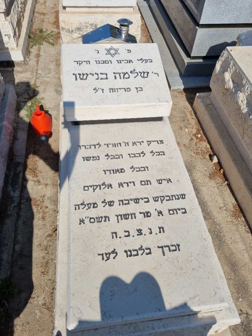 קברו של שלמה בנישו