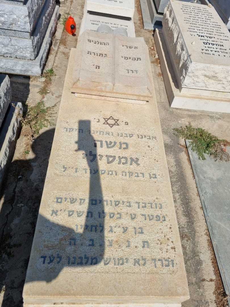 קברו של משה אמסילי