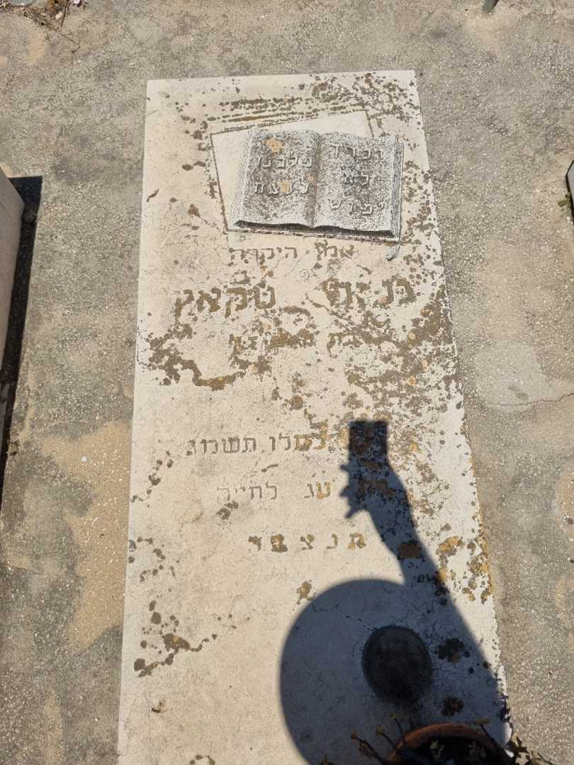 קברו של גניה טקאץ. תמונה 2