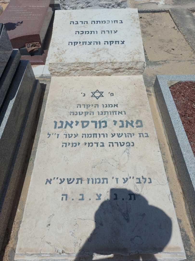 קברו של פאני מרסיאנו