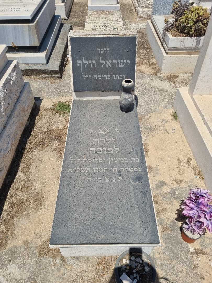 קברו של זלדה לבובה