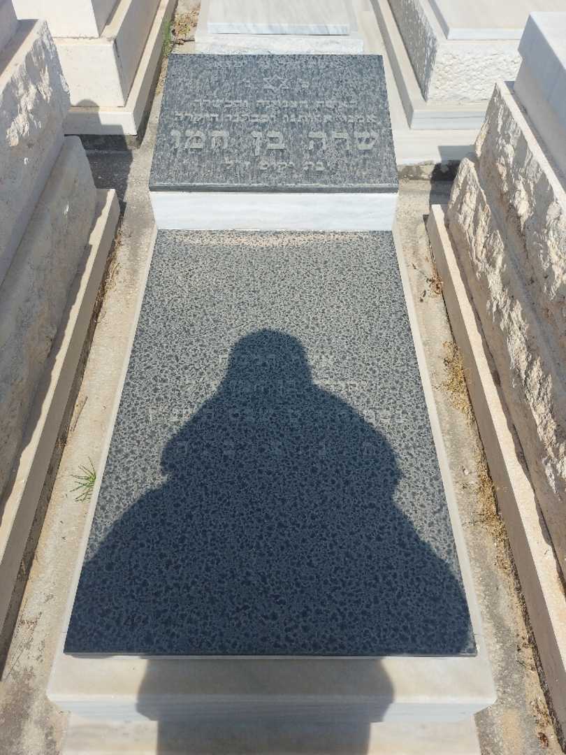 קברו של שרה בן חמו