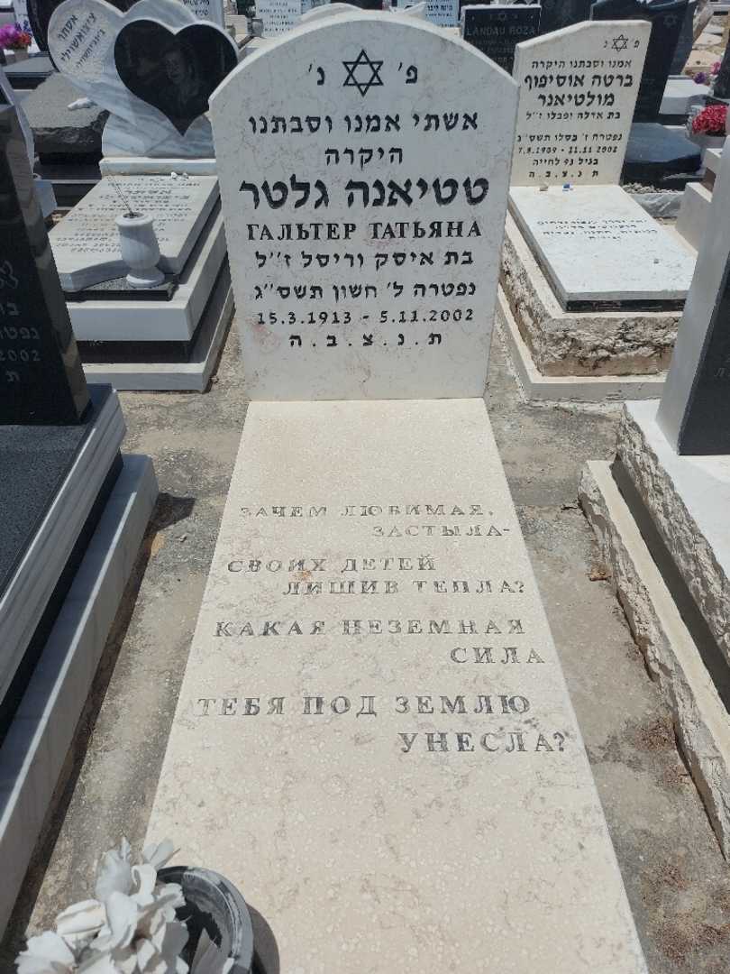 קברו של טטיאנה גלטר