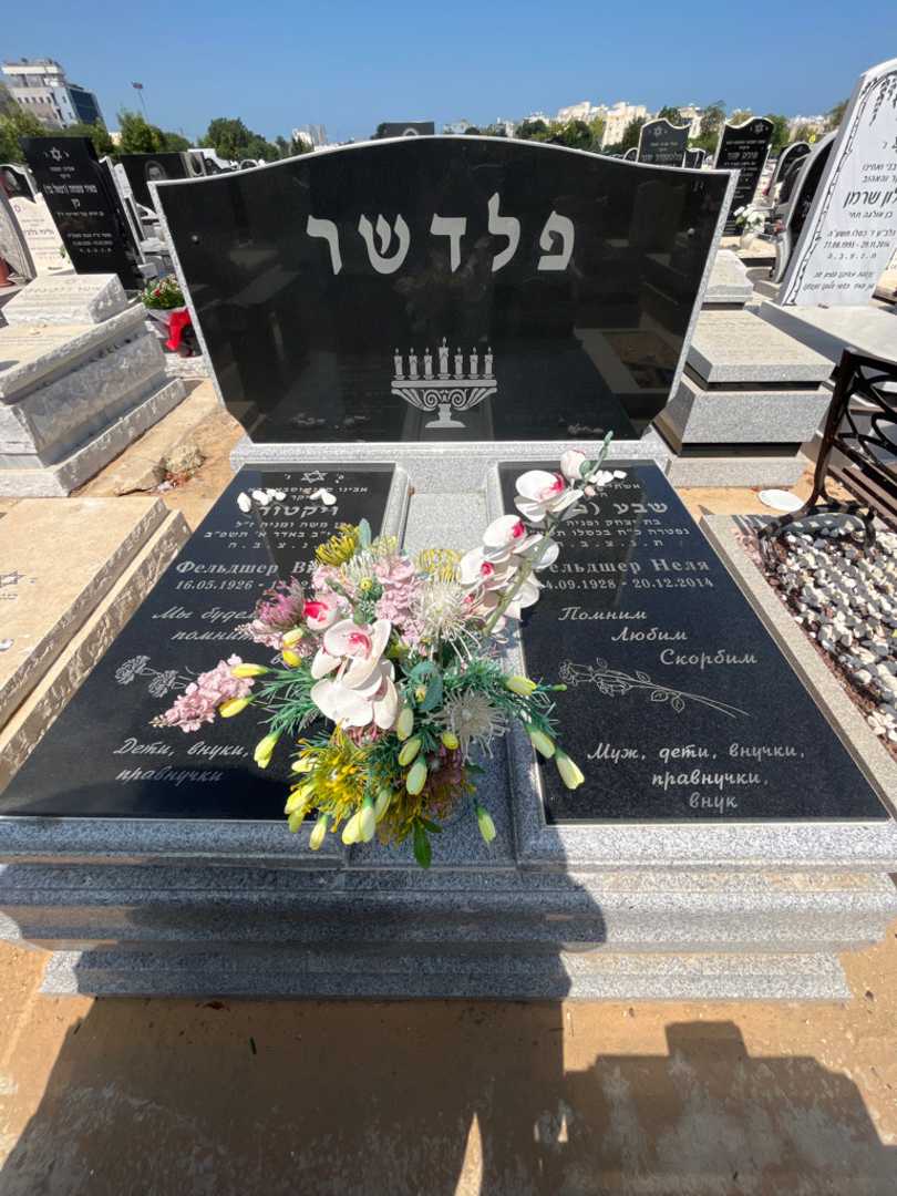 קברו של ויקטור פלדשר. תמונה 1