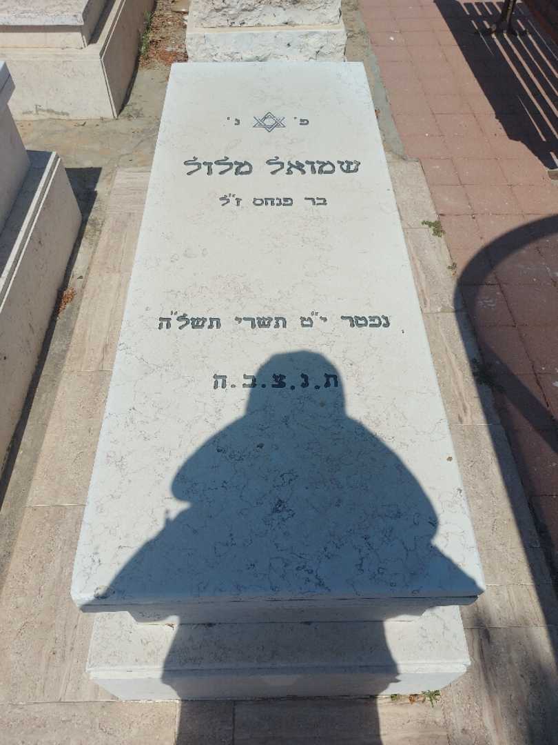 קברו של שמואל מלול