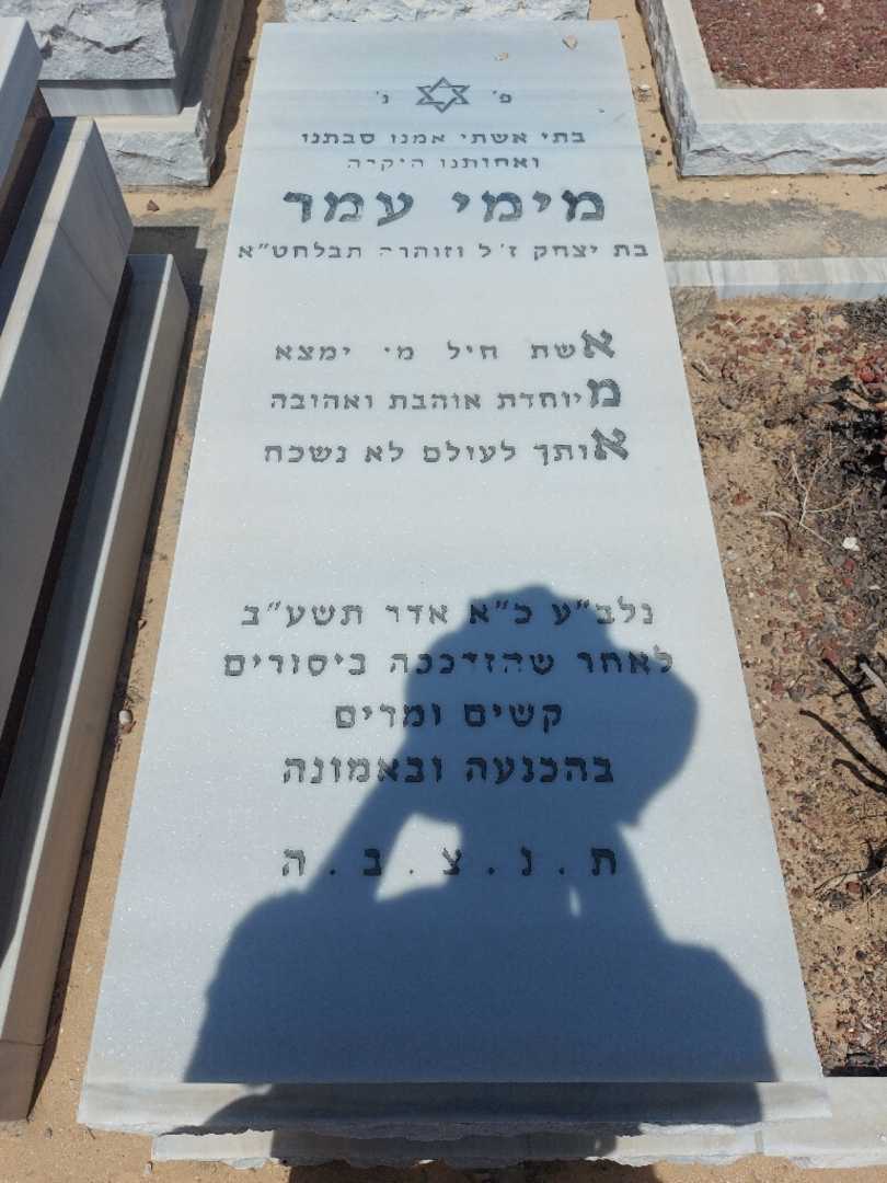קברו של סימי עמר