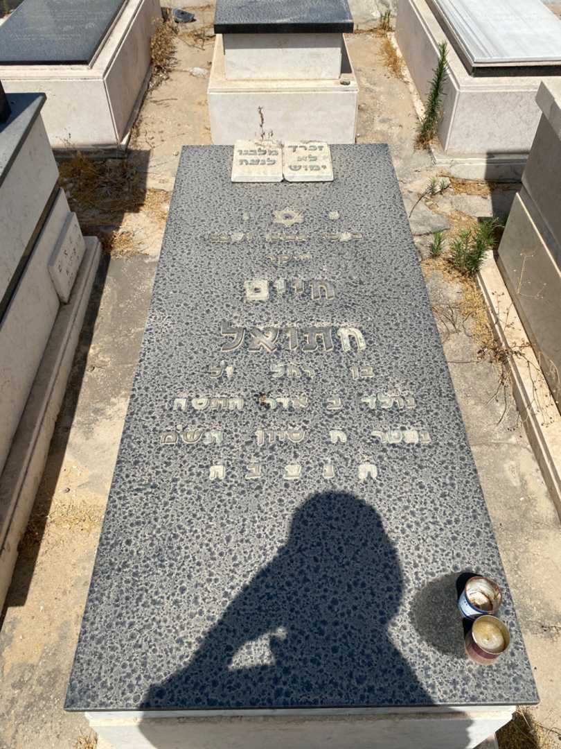 קברו של חיים חתואלי