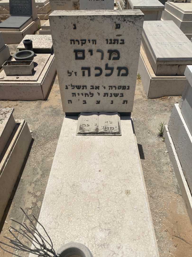 קברו של מרים מלכה