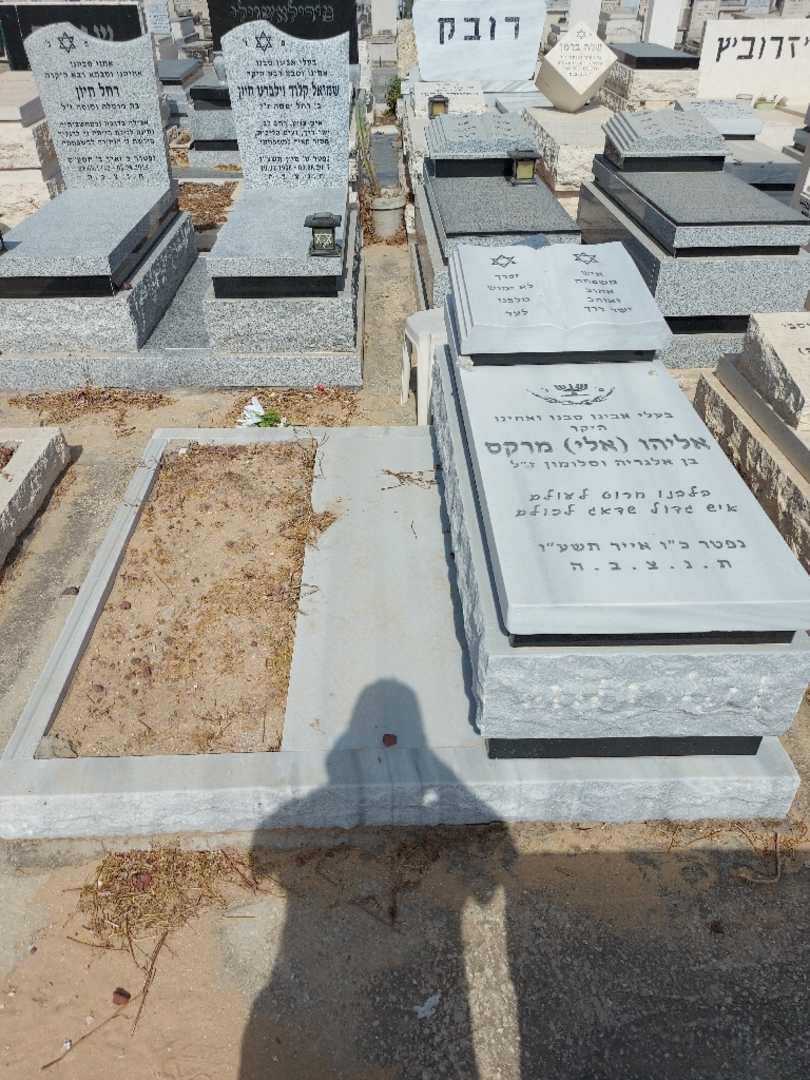 קברו של אליהו "אלי" מרקס. תמונה 2