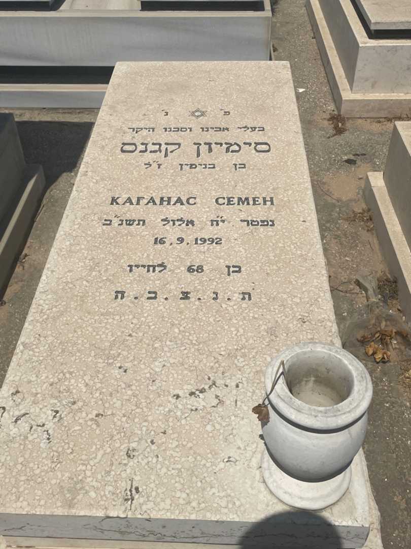 קברו של סמיון קגנס