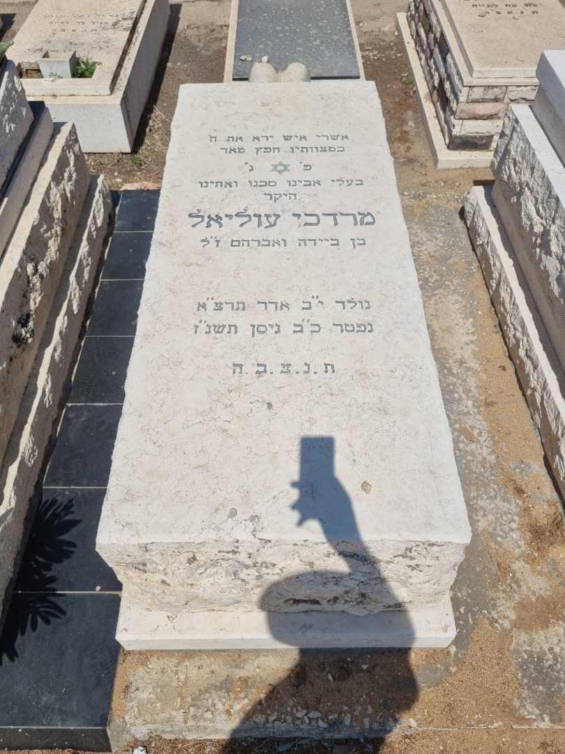 קברו של מרדכי עוליאל