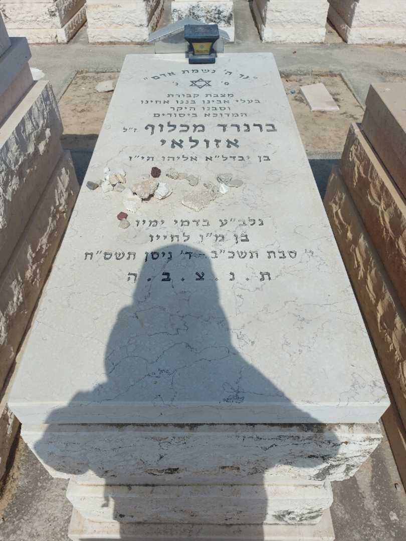 קברו של ברנרד אזולאי