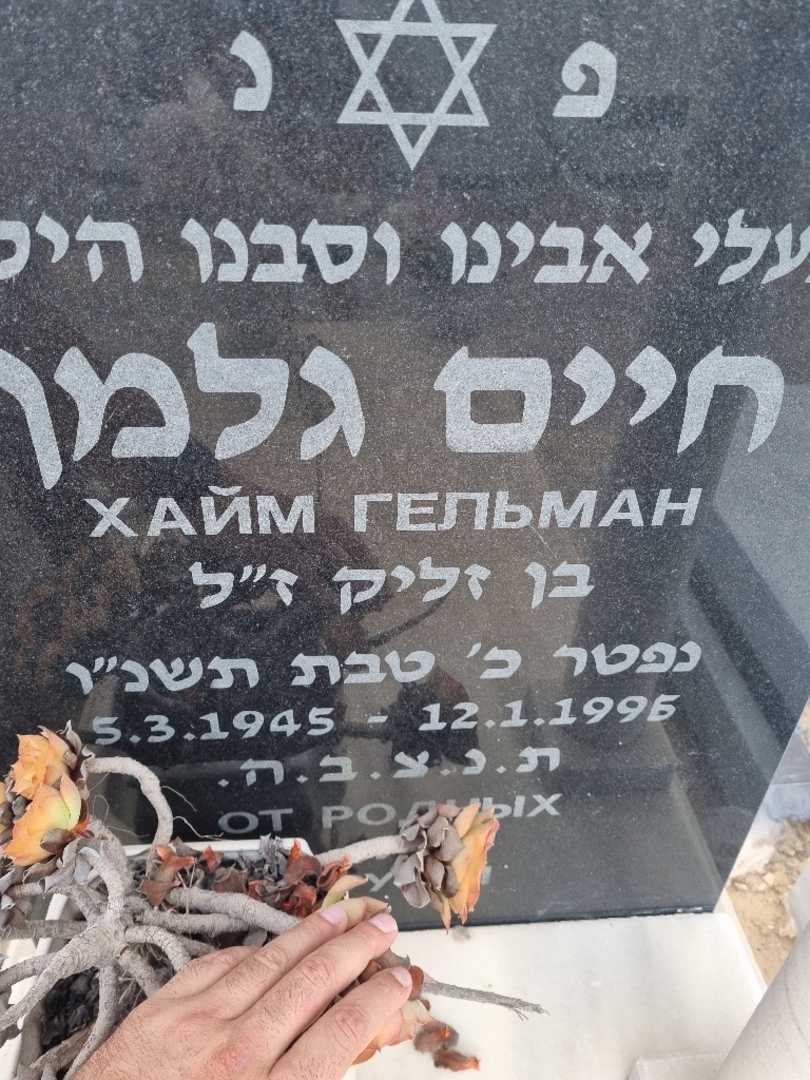 קברו של חיים גלמן. תמונה 2