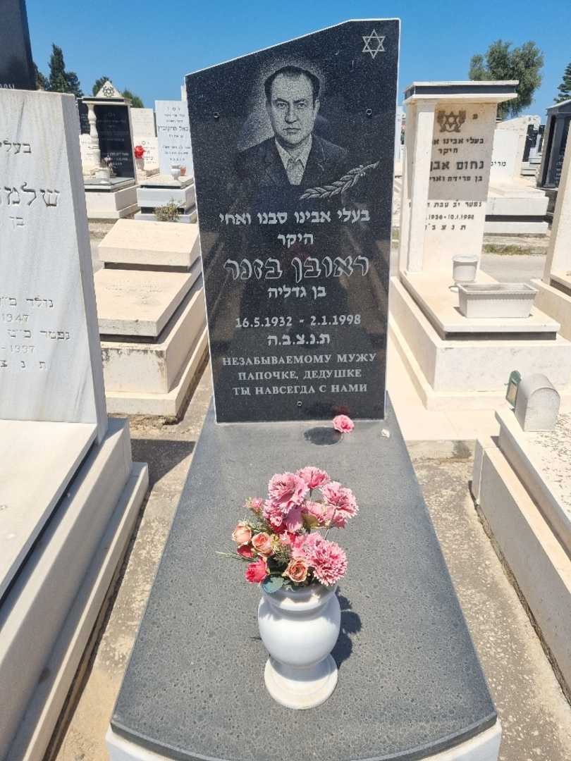 קברו של ראובן בזנר. תמונה 2