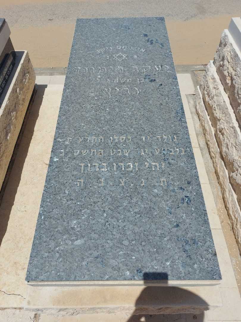 קברו של יעקב רימונד נביץ. תמונה 1