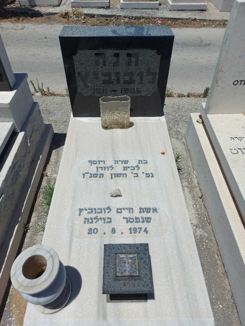 קברו של חנה לובוביץ
