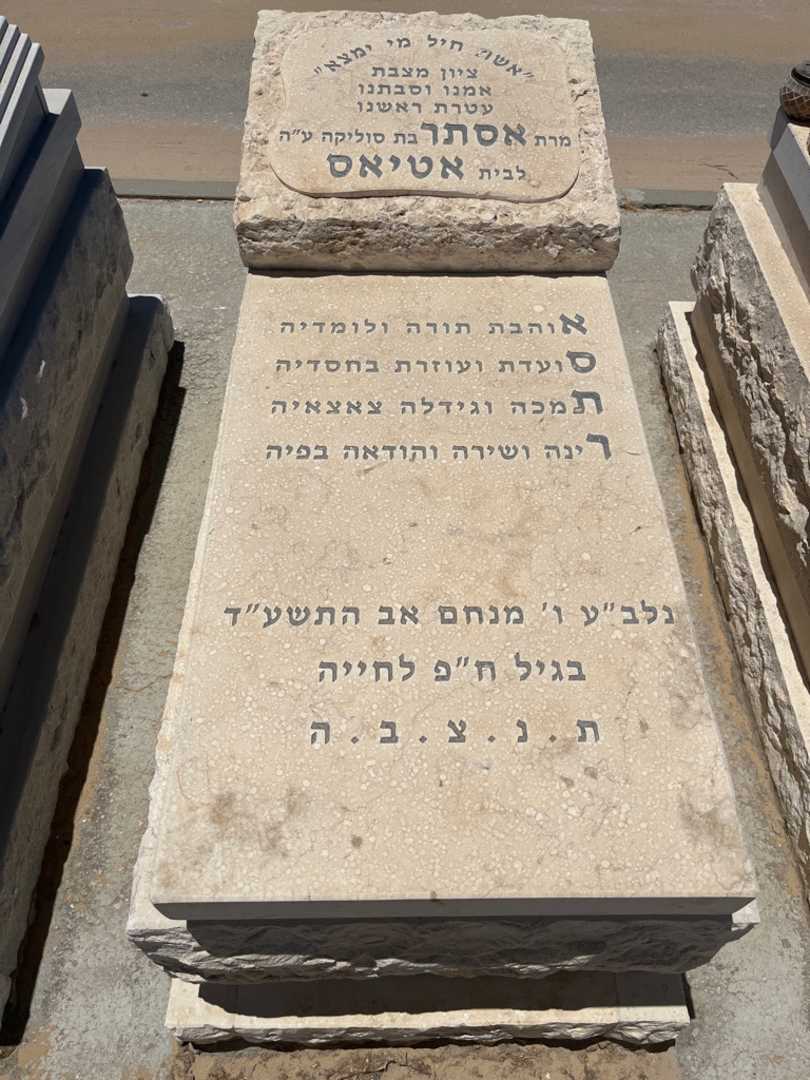 קברו של אסתר אטיאס