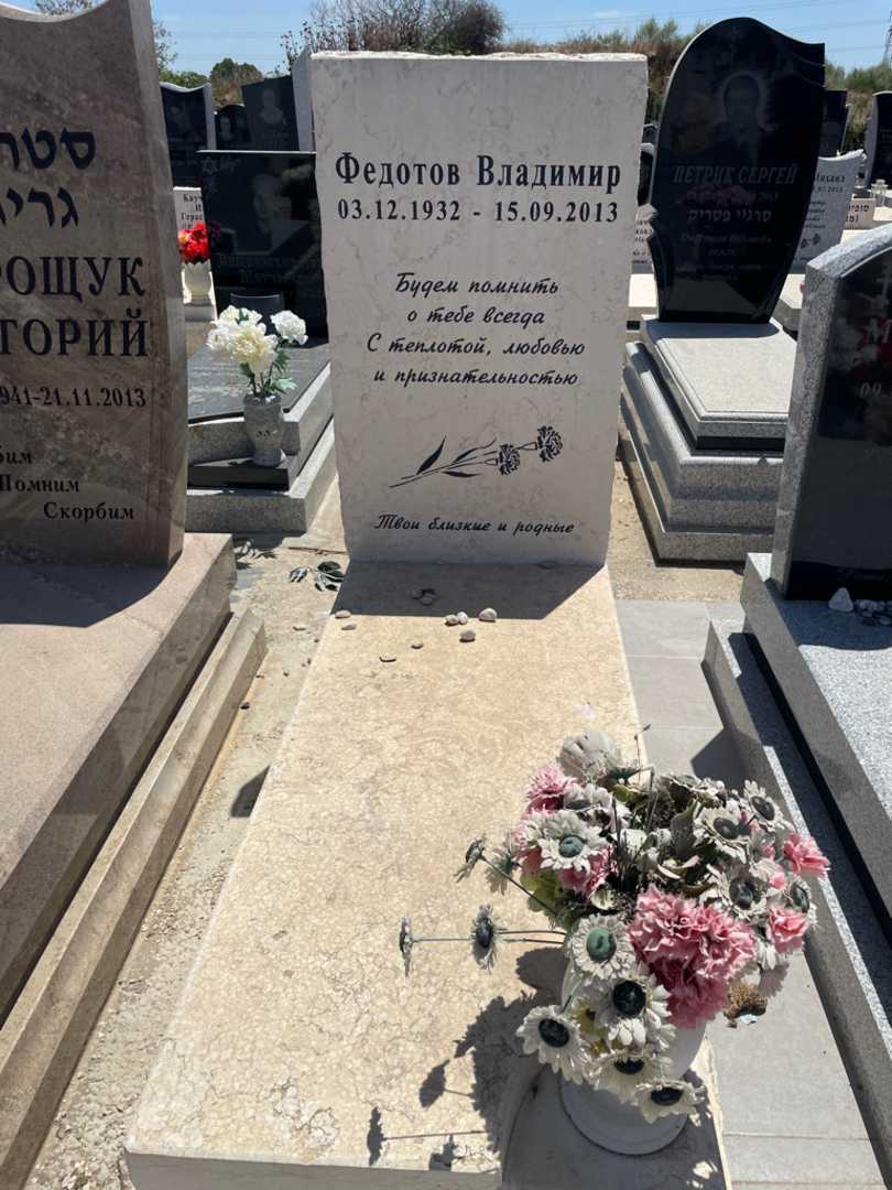 קברו של ולדימיר פדוטוב