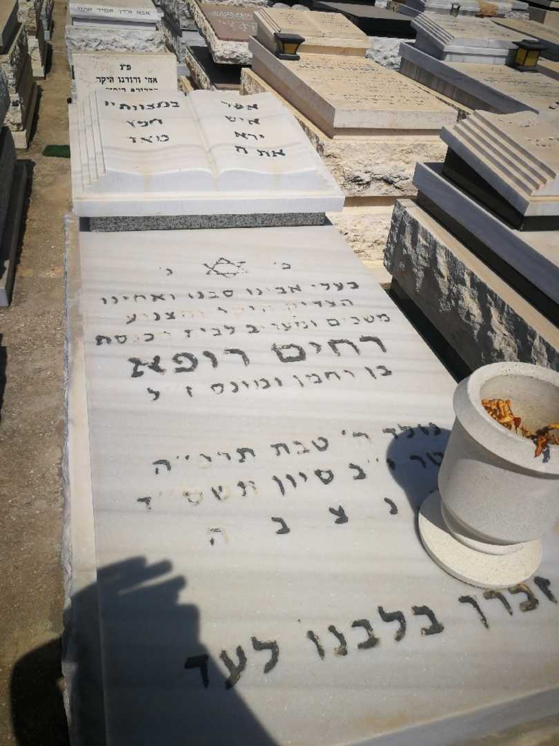 קברו של רחים רופא