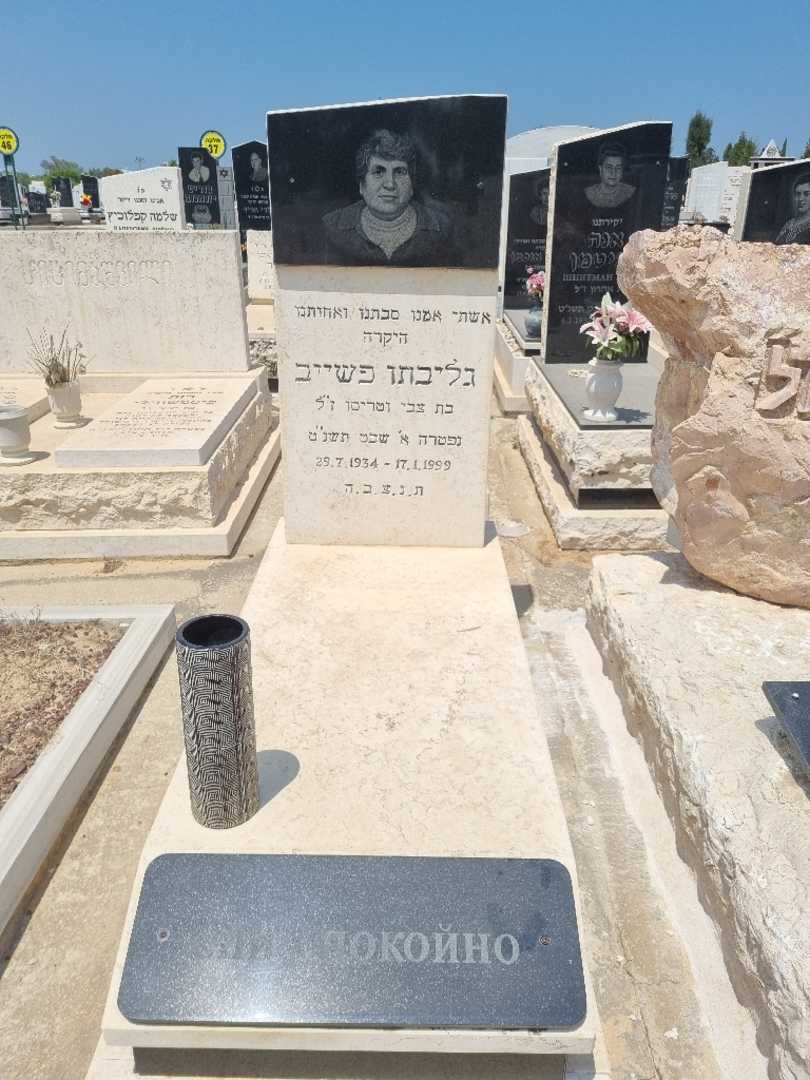 קברו של גליבתו פשייב