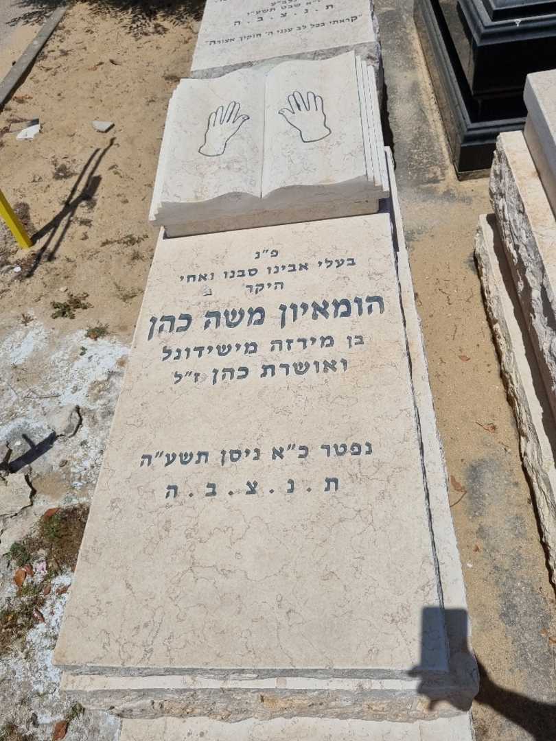 קברו של הומאיון משה כהן