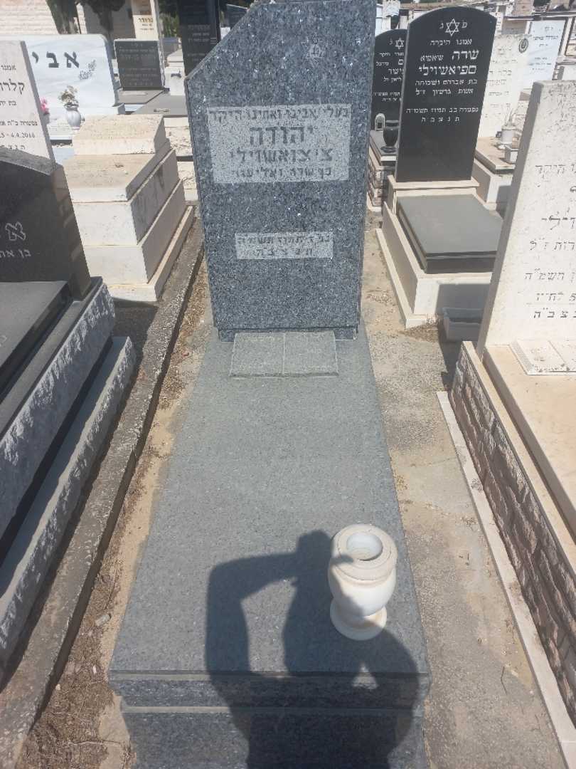 קברו של יהודה ציצואשוילי