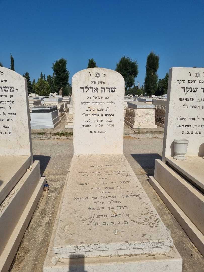 קברו של שרה אדלר